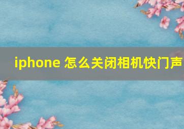 iphone 怎么关闭相机快门声